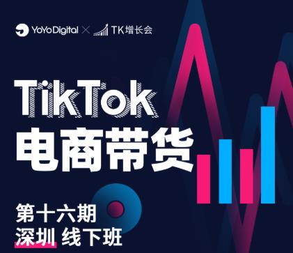 TK电商带货线下班第十六期(深圳站),从0到1带货出单-赚金金-技能学习分享