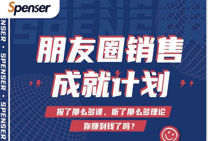 Spenser绝杀文案成就计划,一套课程教你打通微信赚钱生态-赚金金-技能学习分享