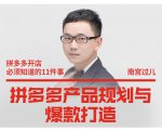 南宫过儿·拼多多产品规划与爆款打造,全方面阐述如何实现拼多多店铺爆款-赚金金-技能学习分享