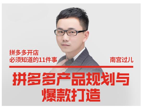 南宫过儿·拼多多产品规划与爆款打造,全方面阐述如何实现拼多多店铺爆款-赚金金-技能学习分享