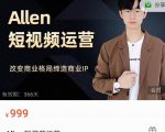 Allen-短视频运营课,如何打造垂直商业IP账号-赚金金-技能学习分享