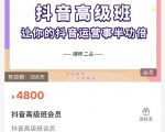 抖音直播间速爆集训班,让你的抖音运营事半功倍 原价4800元-赚金金-技能学习分享