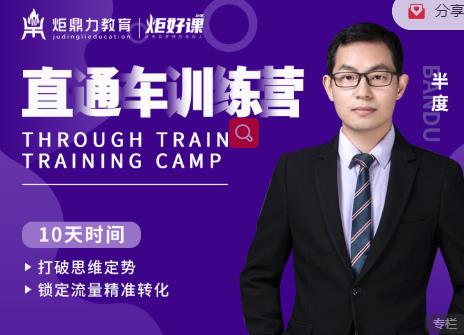 半度老师直通车训练营:打破思维定势,锁定流量精准转化-赚金金-技能学习分享