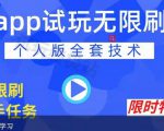 APP无限试玩项目,长期赚钱项目,新手小白都可以上手-赚金金-技能学习分享