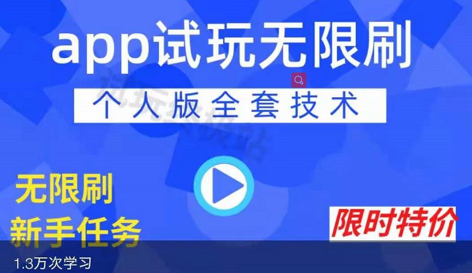 APP无限试玩项目,长期赚钱项目,新手小白都可以上手-赚金金-技能学习分享