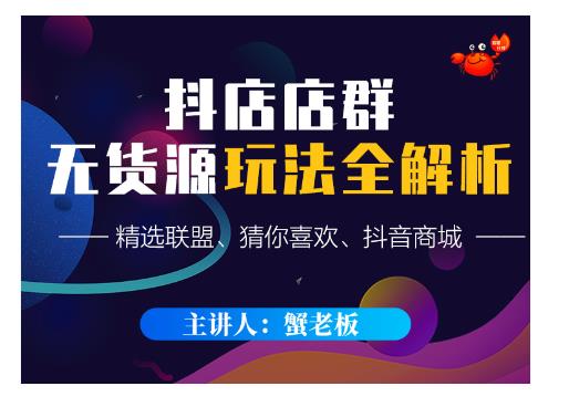 蟹老板·抖音无货源店群超级攻略:不发视频,不开直播,只玩转店铺自身流量-赚金金-技能学习分享