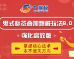 鬼脚七·鬼式标签叠加玩法6.0-鬼哥标签玩法强化高效版,价值5800元-赚金金-技能学习分享
