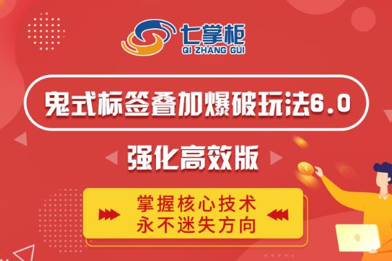 鬼脚七·鬼式标签叠加玩法6.0-鬼哥标签玩法强化高效版,价值5800元-赚金金-技能学习分享