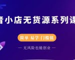圣淘电商抖音小店无货源系列课程,零基础也能快速上手抖音小店-赚金金-技能学习分享