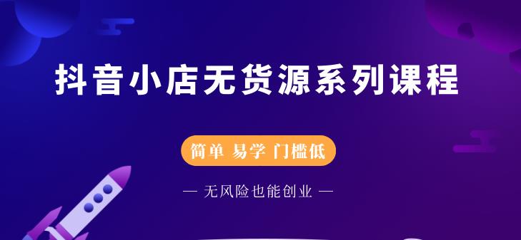 圣淘电商抖音小店无货源系列课程,零基础也能快速上手抖音小店-赚金金-技能学习分享