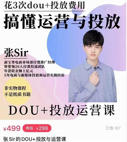 张sir的dou+投放运营课:搞懂运营与投放,全面提升账号的流量运营效率-赚金金-技能学习分享