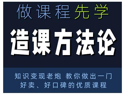 林雨·造课方法论:知识变现老炮教你做出一门好卖、好口碑的优质课程-赚金金-技能学习分享