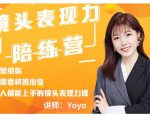 Yoyo·镜头表现力陪练营，人人都能上手的镜头表现力课价值9999元-赚金金-技能学习分享