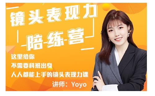 Yoyo·镜头表现力陪练营,人人都能上手的镜头表现力课价值9999元-赚金金-技能学习分享