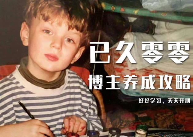 已久零零博主养成攻略（B站、抖音、公众号），适合小白的自媒体赚钱课程-赚金金-技能学习分享