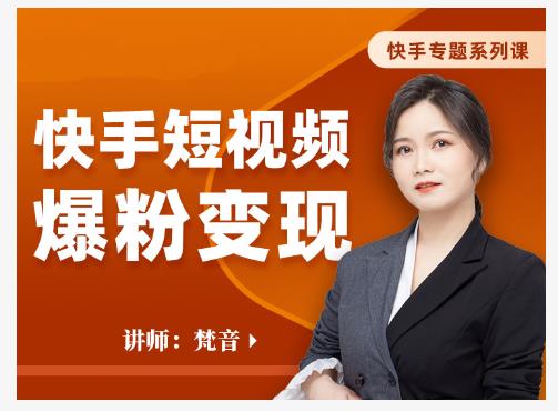 梵音·快手短视频爆粉变现,破解提升视频点击的密码,让作品流量翻倍-赚金金-技能学习分享