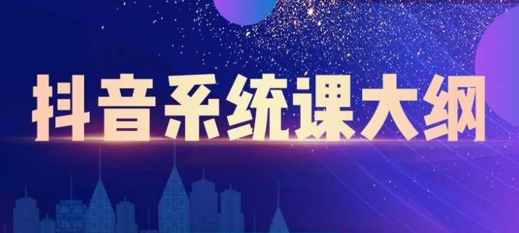大川百万系统课:短视频运营与直播变现,帮助你在抖音赚到第一个100万-赚金金-技能学习分享
