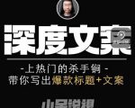 小呆短视频深度文案课，上热门的杀手锏，带你写出爆款标题+文案-赚金金-技能学习分享