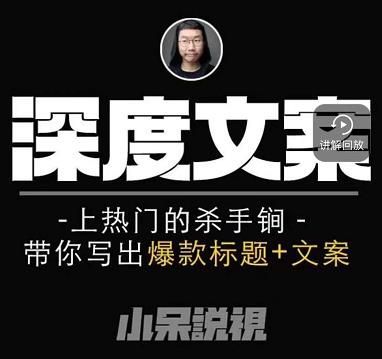 小呆短视频深度文案课,上热门的杀手锏,带你写出爆款标题+文案-赚金金-技能学习分享