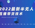 禾兴社·2022最新抖音半无人直播带货技术及卡直播广场玩法,价值699元-赚金金-技能学习分享