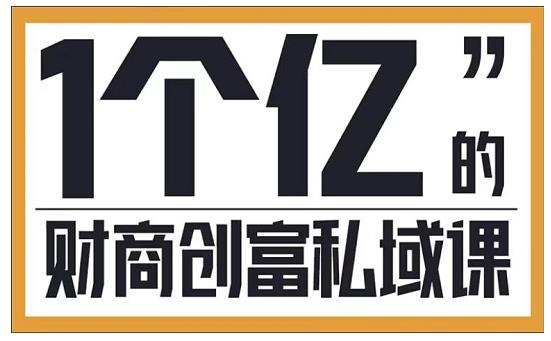 参哥·财商私域提升课,帮助传统电商、微商、线下门店、实体店转型-赚金金-技能学习分享