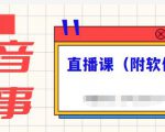 抖音故事类视频制作与直播课程,小白也可以轻松上手(附软件)-赚金金-技能学习分享