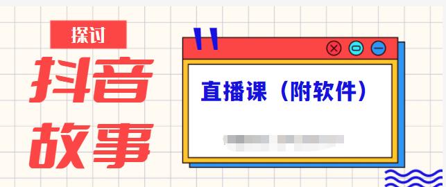 抖音故事类视频制作与直播课程，小白也可以轻松上手（附软件）-赚金金-技能学习分享