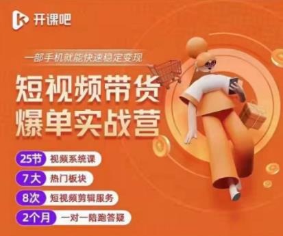 2022开课吧透透糖短视频带货爆单实战营，一部手机就能快速稳定变现！-赚金金-技能学习分享