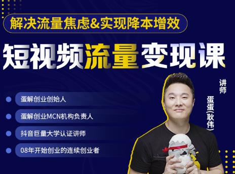 蛋解创业·短视频流量变现课,帮助你通过短视频增加线下收益,打造网红门店-赚金金-技能学习分享