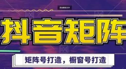高鹏圈·抖音带货矩阵项目,起号成功率100%,出单率100%!-赚金金-技能学习分享