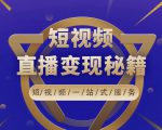 卢战卡短视频直播营销秘籍,如何靠短视频直播最大化引流和变现-赚金金-技能学习分享