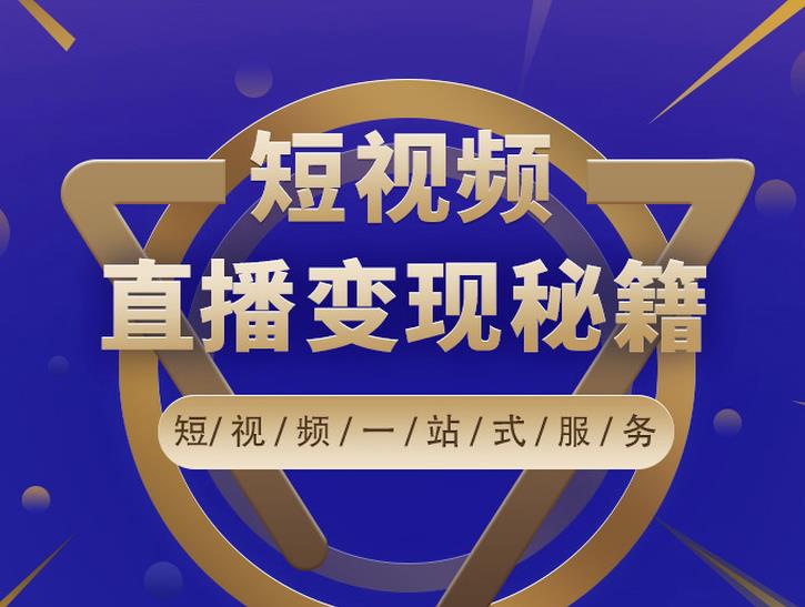卢战卡短视频直播营销秘籍,如何靠短视频直播最大化引流和变现-赚金金-技能学习分享