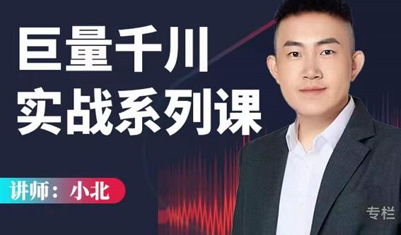 小北巨量千川实战系列课：千川核心各类目实战打法，撬动直播间流量进阶系统优化技巧-赚金金-技能学习分享