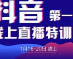 2022美尊学堂-抖音直播线上特训营价值4980元-赚金金-技能学习分享