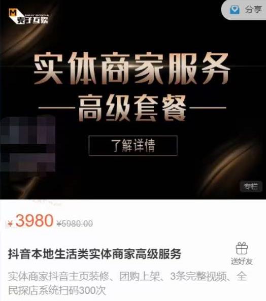 麦子互娱抖音本地生活类实体商家基础+高级服务值4978元-赚金金-技能学习分享