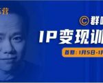 群响IP变现训练营「05期」,N行多‬内业‬骚幕‬作操‬，教流你‬搞‬量，新姿势！-赚金金-技能学习分享