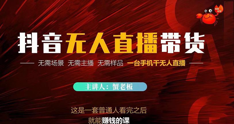 蟹老板·2022抖音无人直播带货,无需场景,无需主播,无需样品一台手机干无人直播-赚金金-技能学习分享