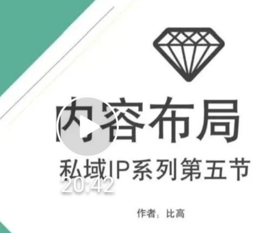 比高私域IP流量变现视频课,6个月10W粉,2235付费会员【完结】-赚金金-技能学习分享