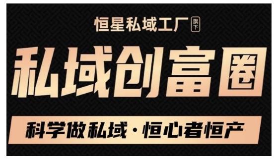 肖厂长·私域必修内训课:科学做私域,恒心者恒产价值1999元-赚金金-技能学习分享