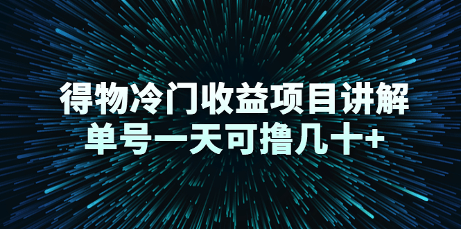 得物冷门收益项目讲解,单号一天可撸几十+-赚金金-技能学习分享