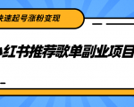 小红书推荐歌单副业项目，快速起号涨粉变现，适合学生 宝妈 上班族-赚金金-技能学习分享
