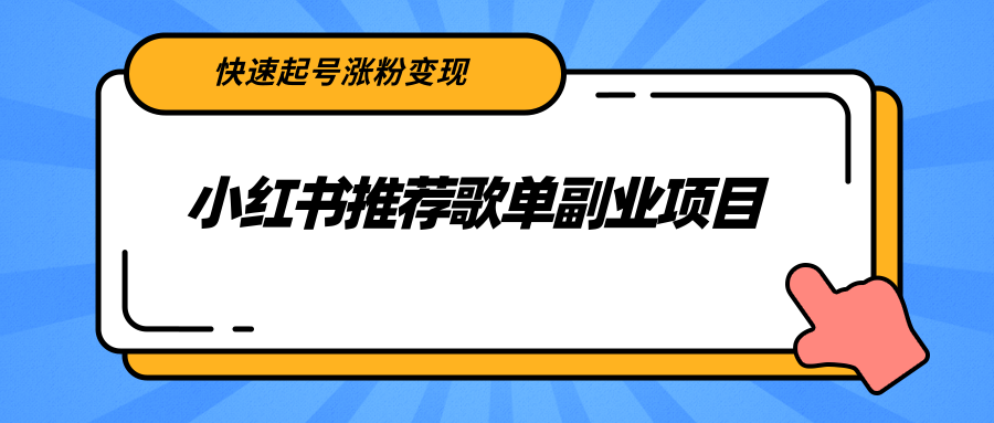 小红书推荐歌单副业项目，快速起号涨粉变现，适合学生 宝妈 上班族-赚金金-技能学习分享