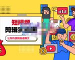 百微商学院·掌握100个实用剪辑方法,让你的视频加速热门,价值999元-赚金金-技能学习分享