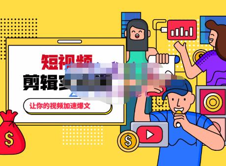 百微商学院·掌握100个实用剪辑方法,让你的视频加速热门,价值999元-赚金金-技能学习分享