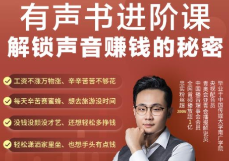 有声书进阶课,解锁声音赚钱的秘密,音频多渠道投放,复利营收-赚金金-技能学习分享