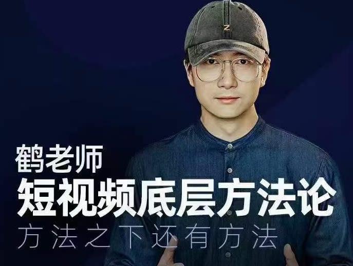 鹤老师短视频底层方法论,方法之下还有方法-赚金金-技能学习分享