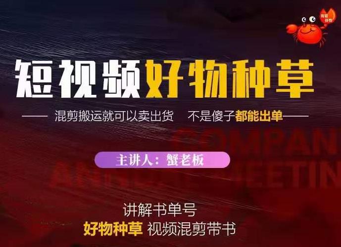 蟹老板·抖音短视频好物种草,超级适合新手,教你在抖音上快速变现-赚金金-技能学习分享