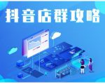 尖商联盟·抖音店群实操攻略,详细解析抖音店群的玩法-赚金金-技能学习分享
