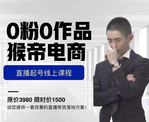 猴帝电商直播起号课,零粉零作品开播底层逻辑,直播五天打爆广场流量-赚金金-技能学习分享