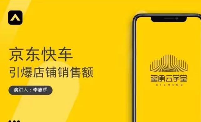 玺承云学堂·京东快车与搜索最新玩法，四个维度抢占红利，引爆京东平台-赚金金-技能学习分享